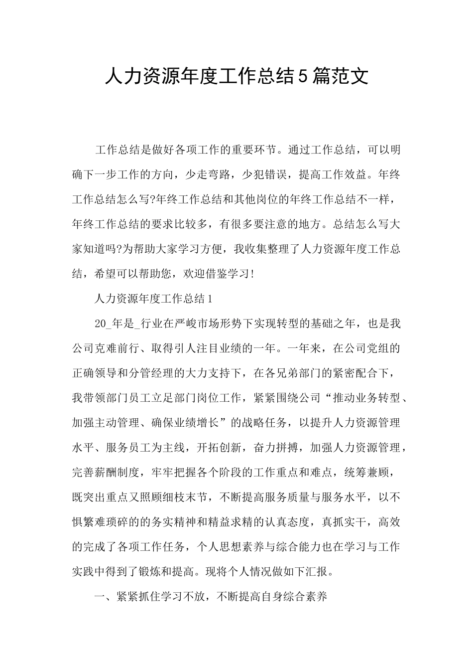 人力资源年度工作总结5篇范文_第1页