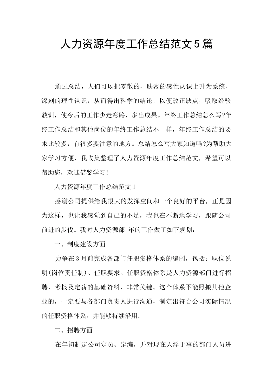 人力资源年度工作总结范文5篇_第1页