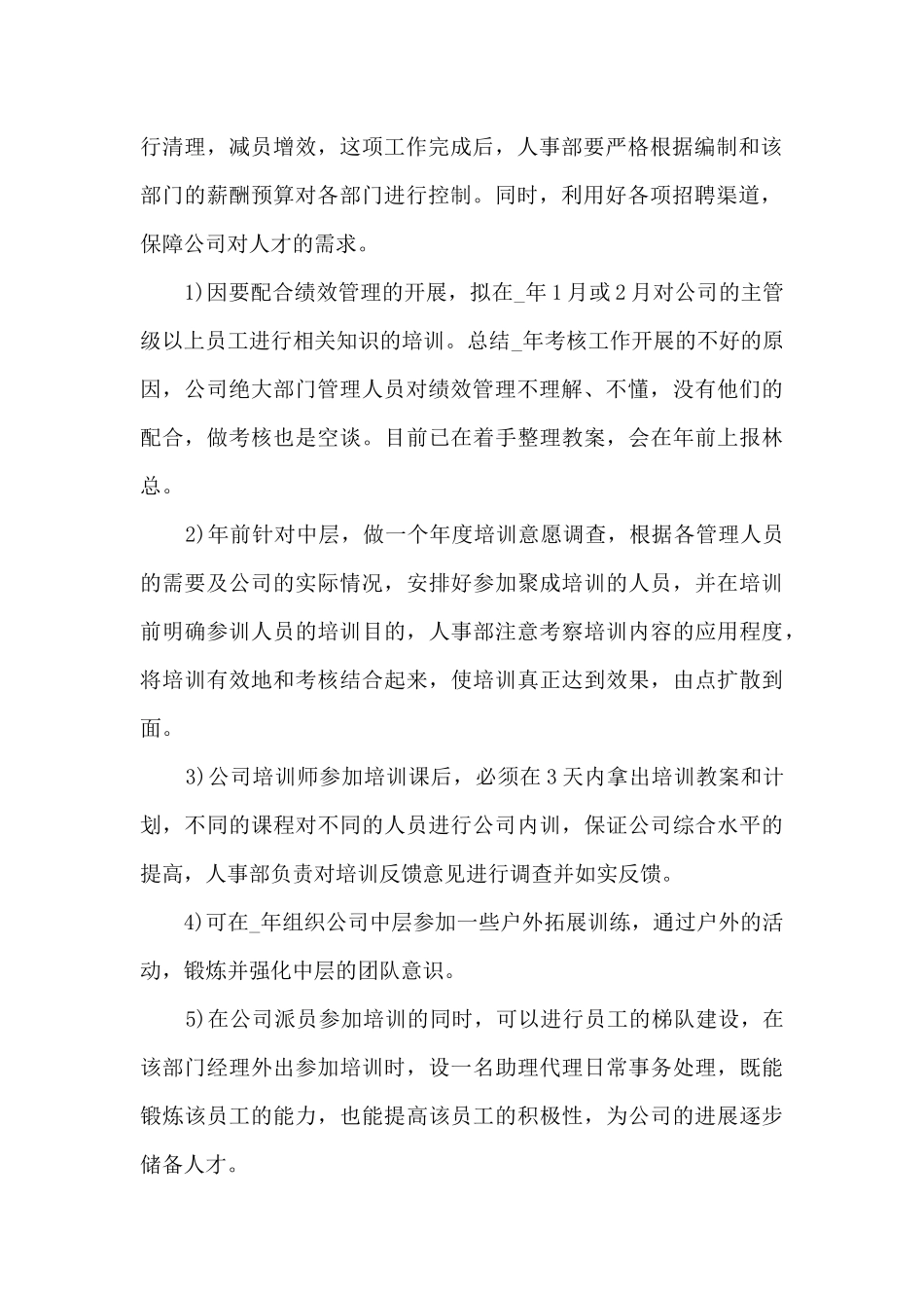 人力资源年度工作总结范文5篇_第2页