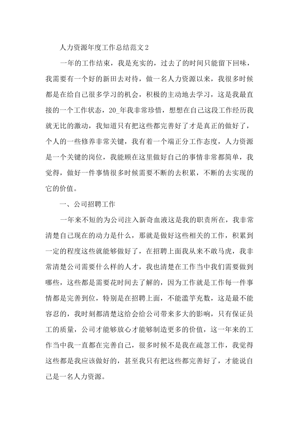 人力资源年度工作总结范文5篇_第3页