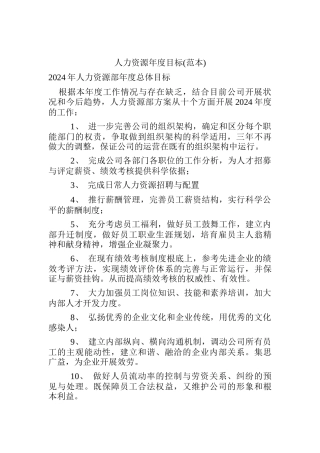 人力资源年度目标