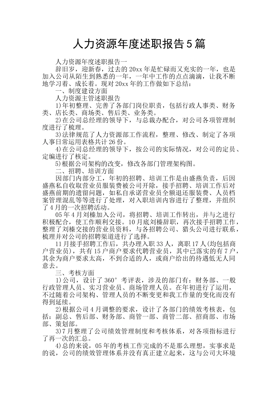 人力资源年度述职报告5篇_第1页