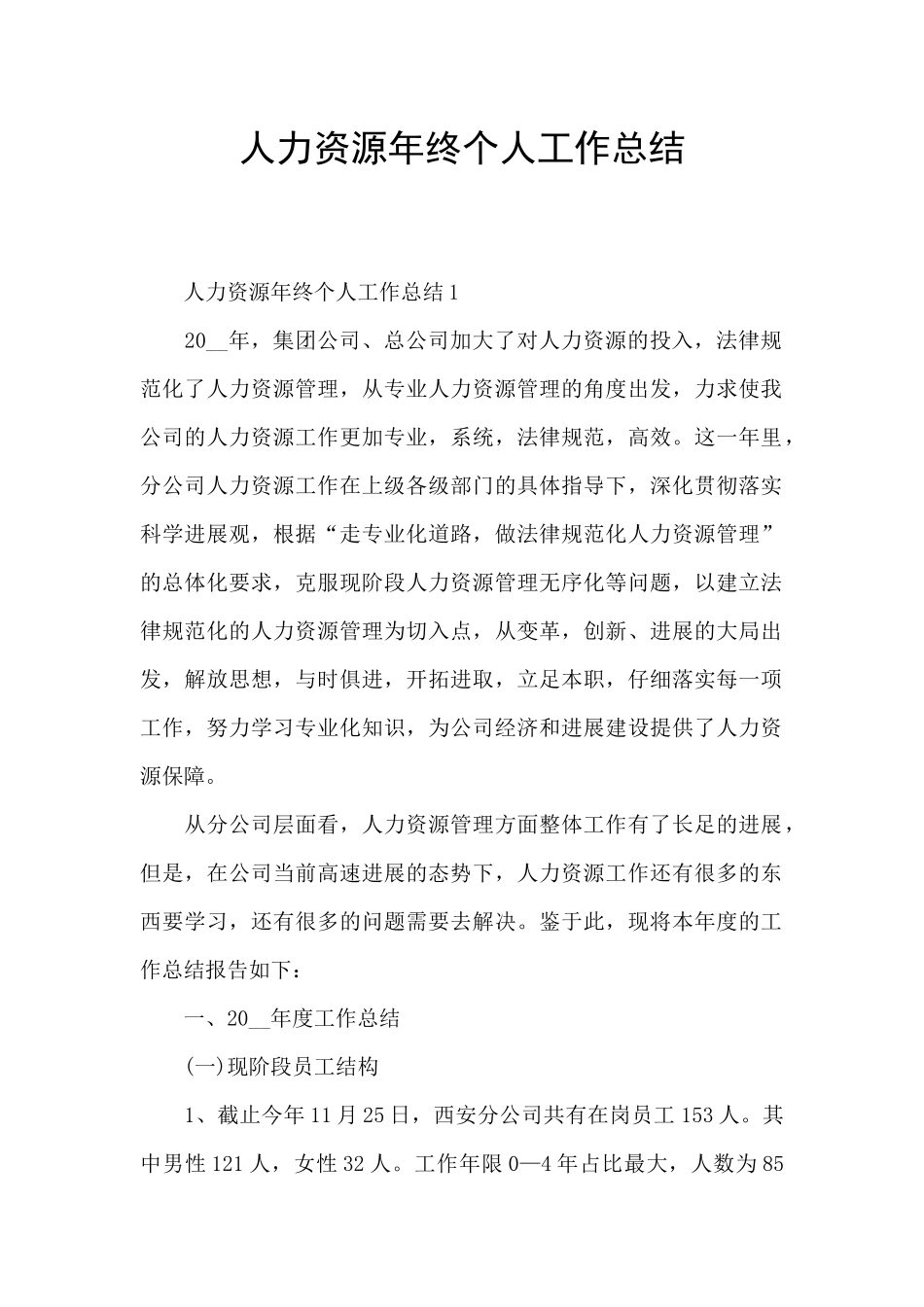 人力资源年终个人工作总结_第1页