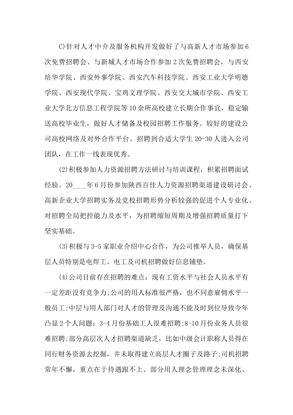 人力资源年终个人述职报告_第3页