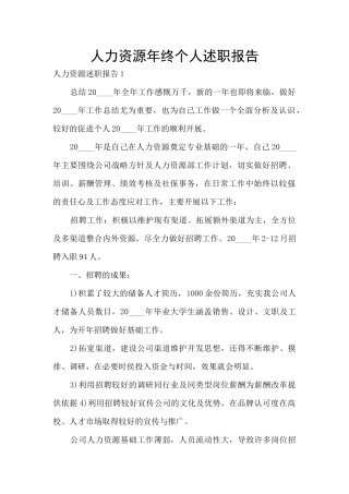 人力资源年终个人述职报告