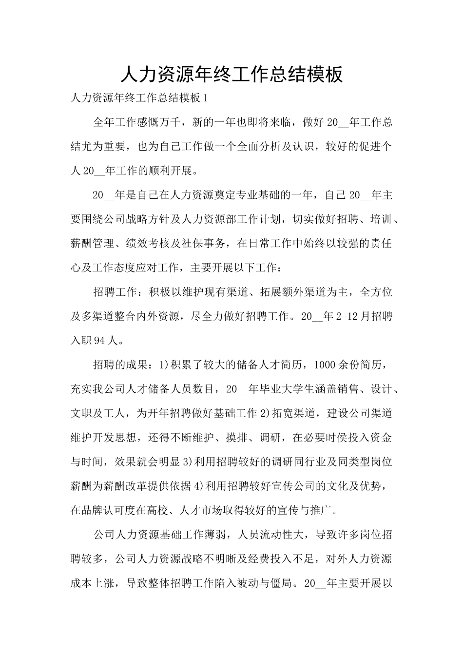 人力资源年终工作总结模板_第1页