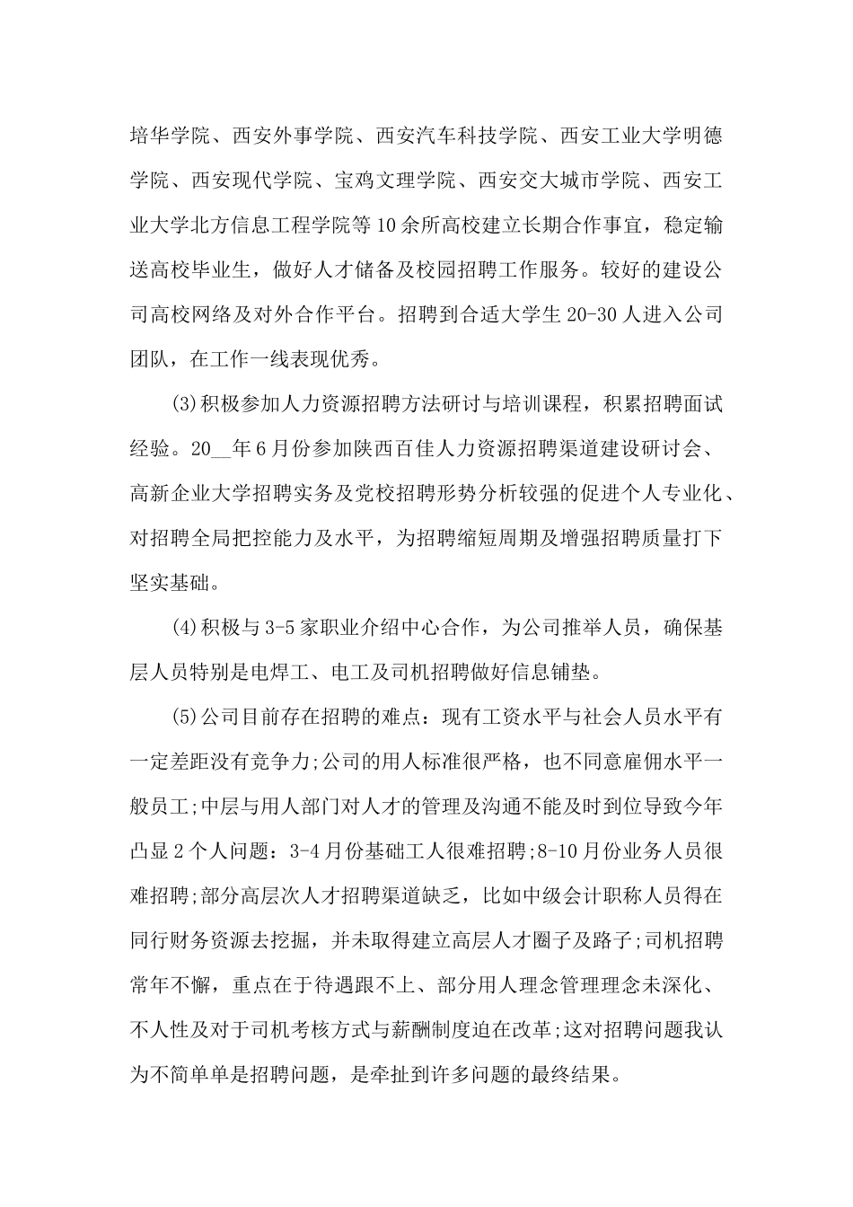 人力资源年终工作总结模板_第3页