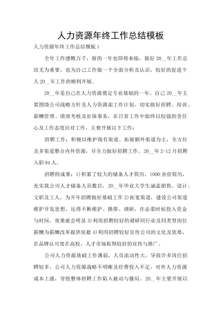 人力资源年终工作总结模板