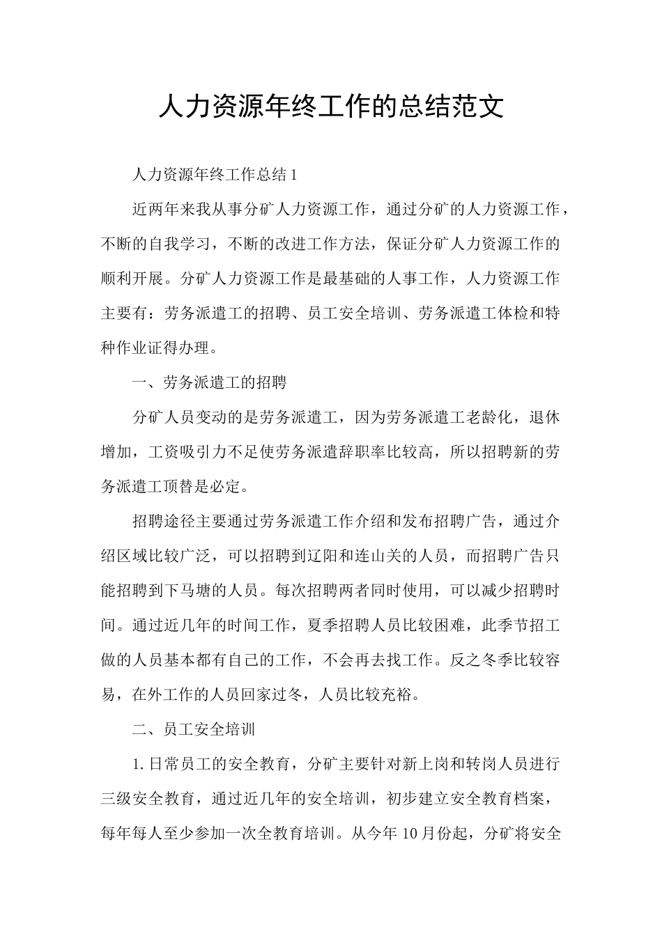 人力资源年终工作的总结范文_第1页