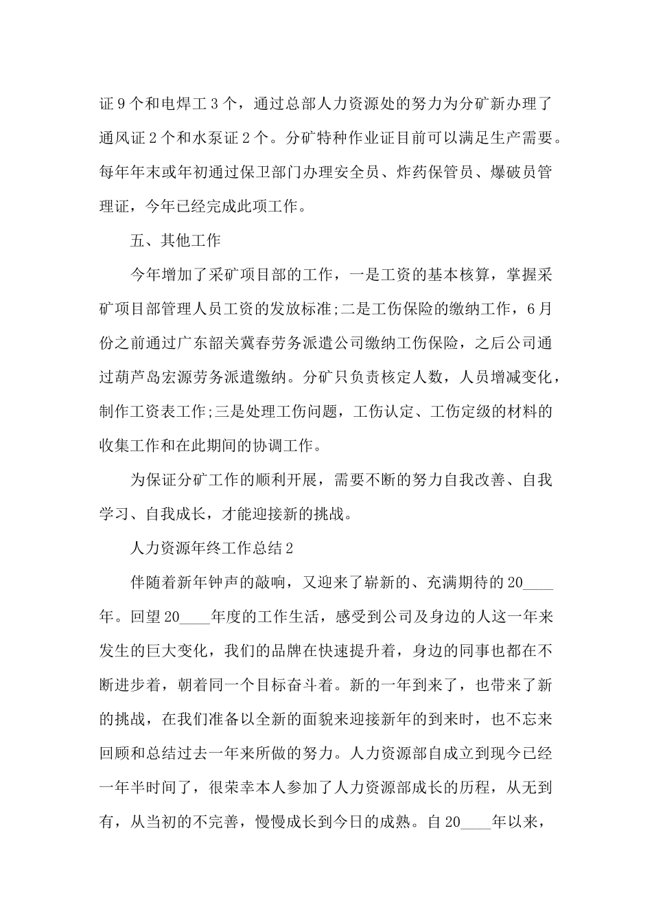 人力资源年终工作的总结范文_第3页