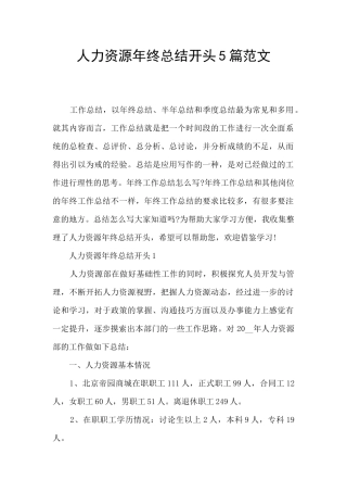 人力资源年终总结开头5篇范文