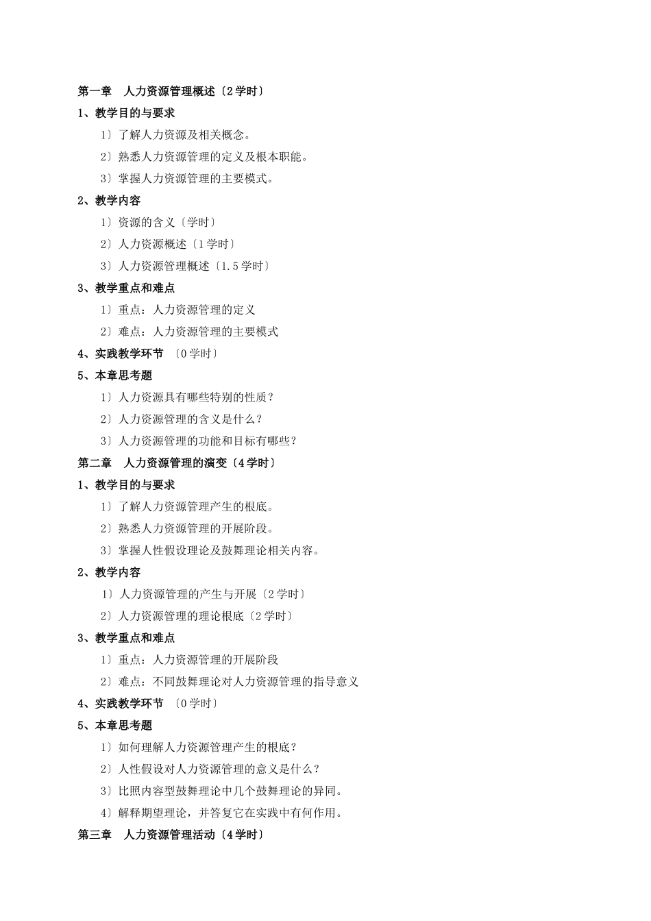 人力资源开发与管理教学大纲_第2页
