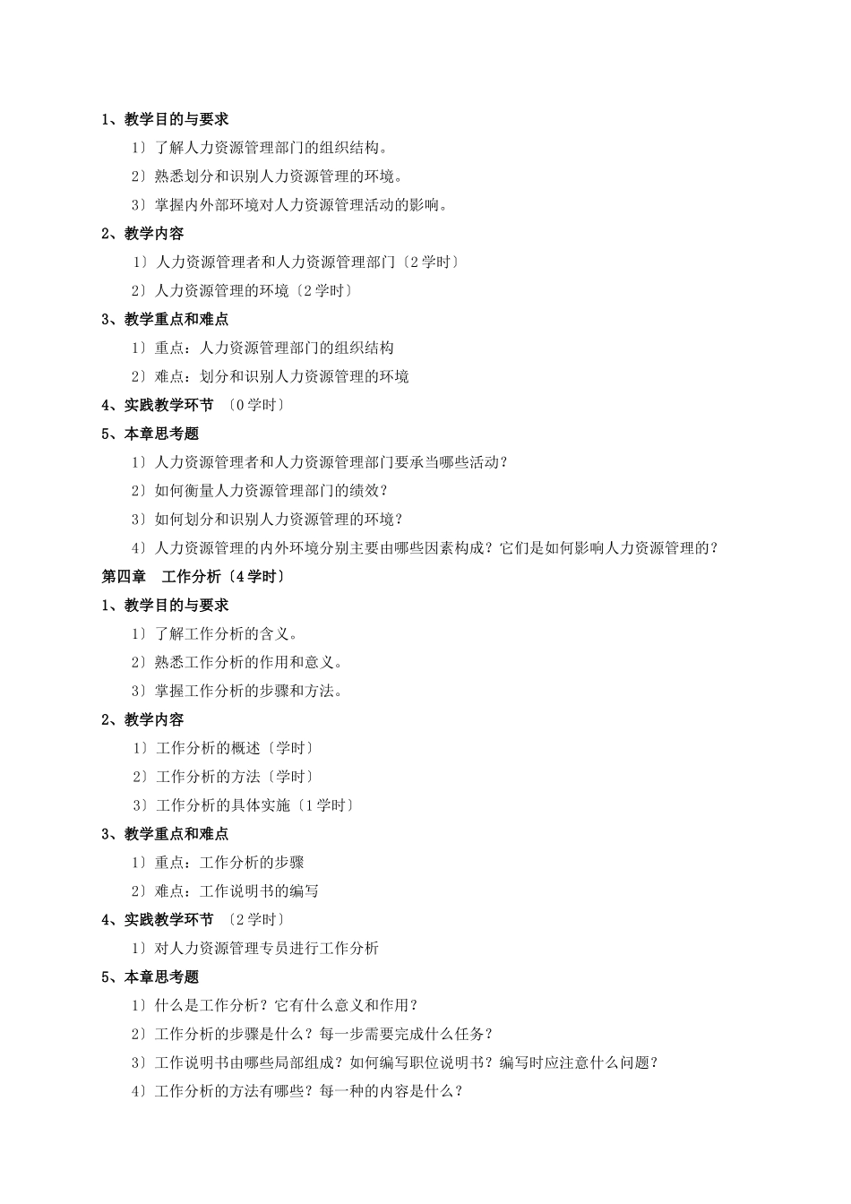人力资源开发与管理教学大纲_第3页