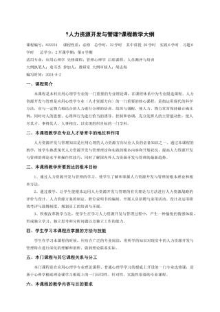 人力资源开发与管理教学大纲