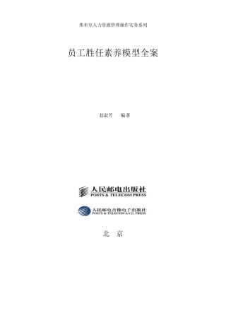 人力资源总监工具书《员工胜任素质模型全案》