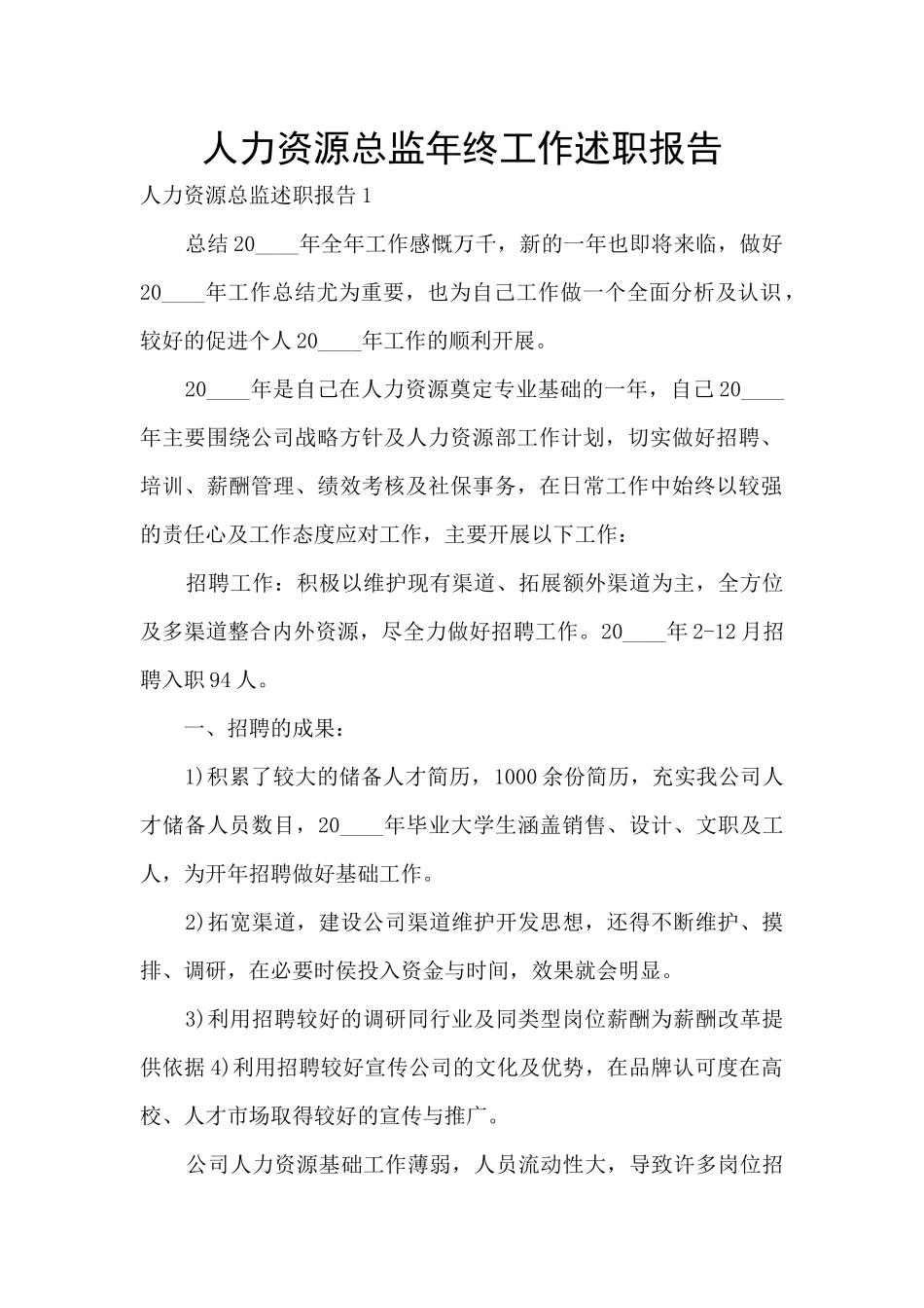 人力资源总监年终工作述职报告_第1页