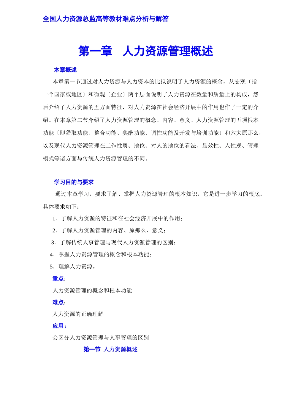 人力资源总监教材难点分析与解答_第1页