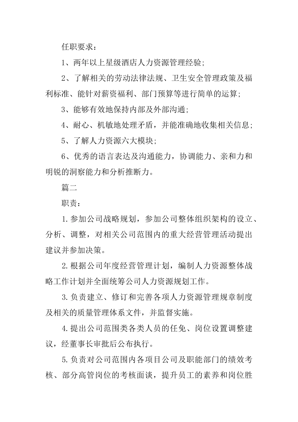 人力资源总监的具体职责_第2页