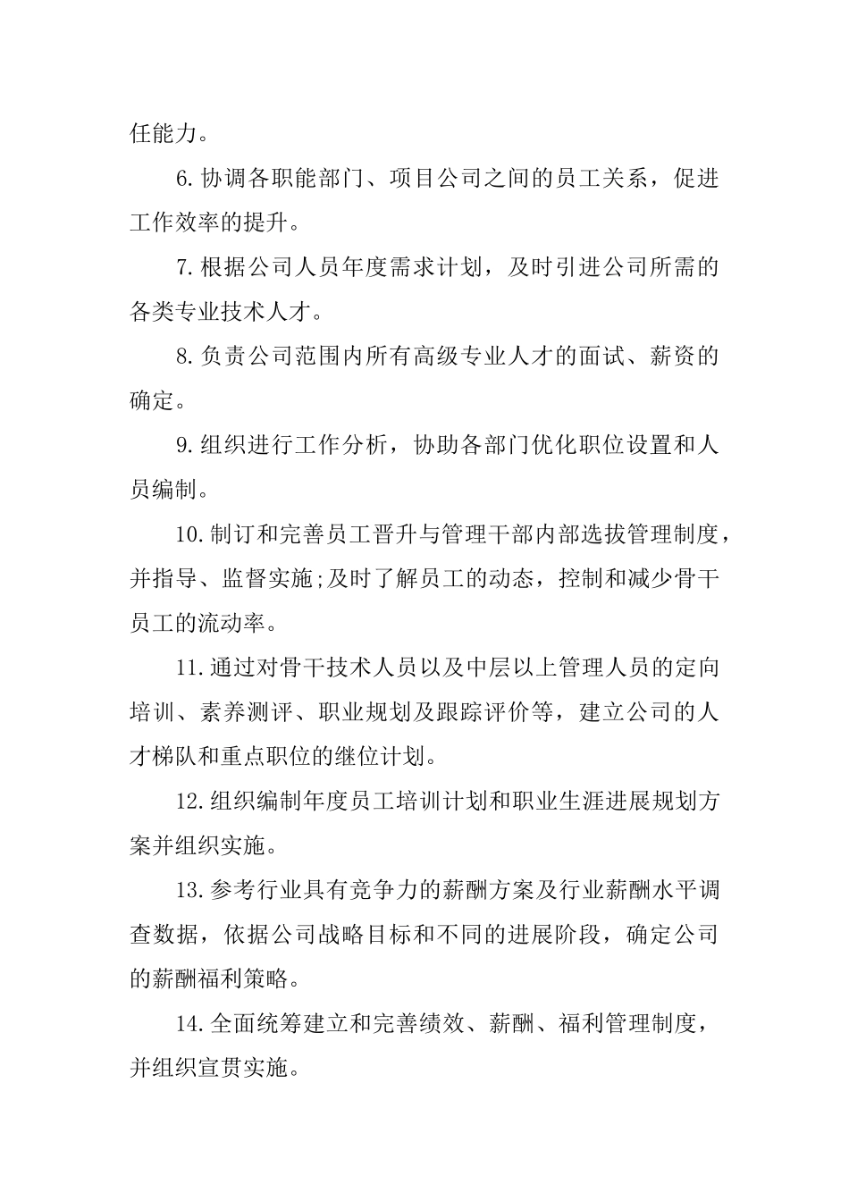 人力资源总监的具体职责_第3页