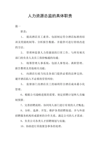 人力资源总监的具体职责