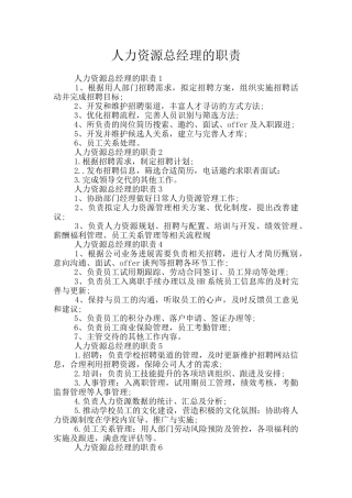 人力资源总经理的职责