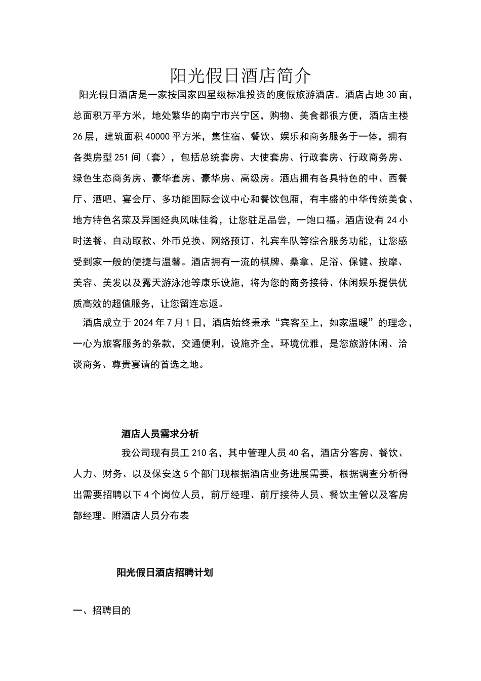 人力资源招聘计划书_第1页