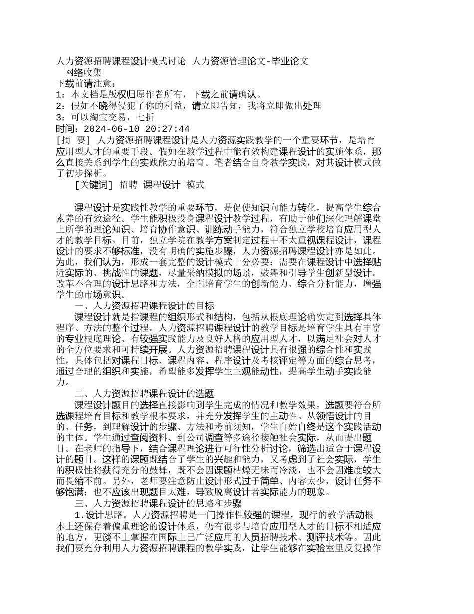 人力资源招聘课程设计模式研究_第1页