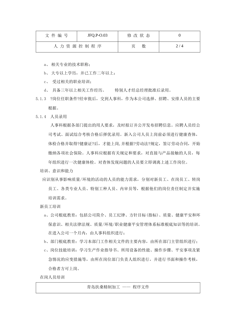 人力资源控制程序JFQ.P_第2页
