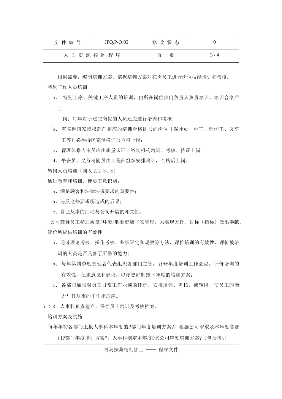 人力资源控制程序JFQ.P_第3页