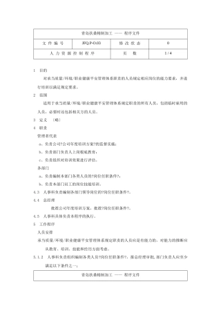 人力资源控制程序JFQ.P