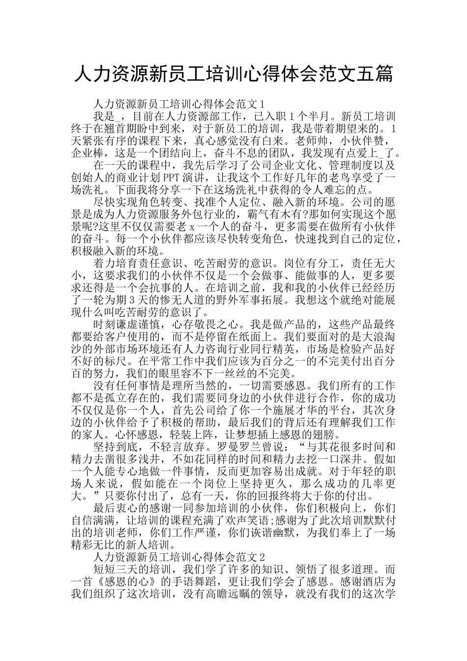 人力资源新员工培训心得体会范文五篇_第1页