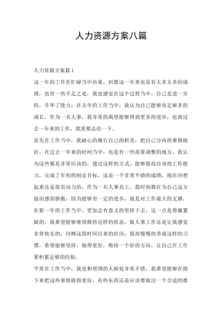 人力资源方案八篇