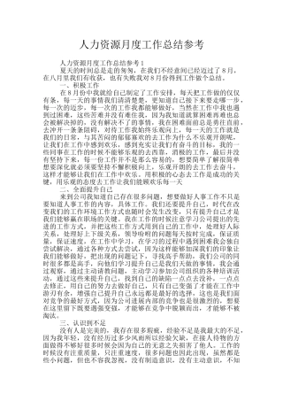 人力资源月度工作总结参考