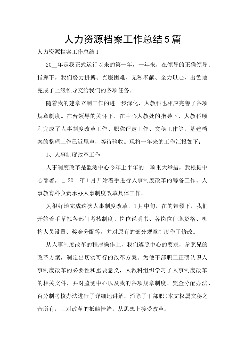 人力资源档案工作总结5篇_第1页