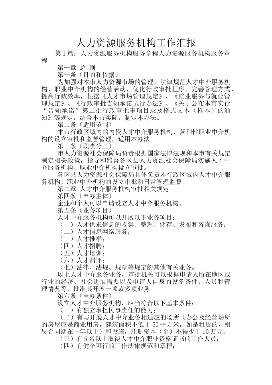 人力资源服务机构工作汇报_第1页