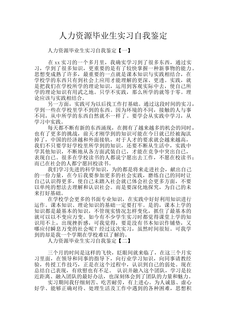 人力资源毕业生实习自我鉴定_第1页