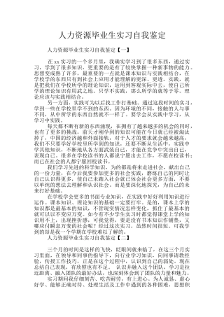 人力资源毕业生实习自我鉴定