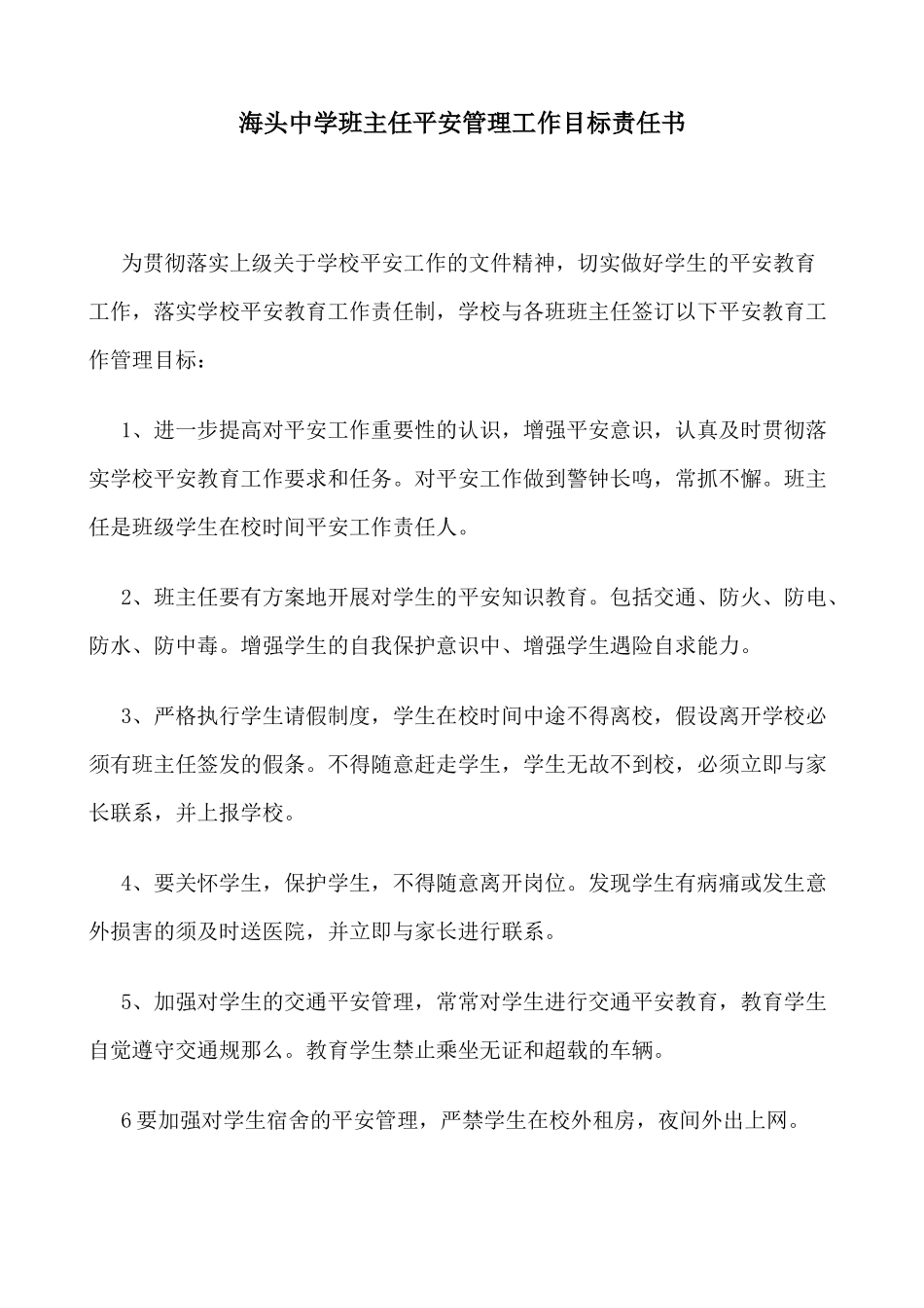 人力资源海头中学班主任安全管理工作目标责任书_第1页