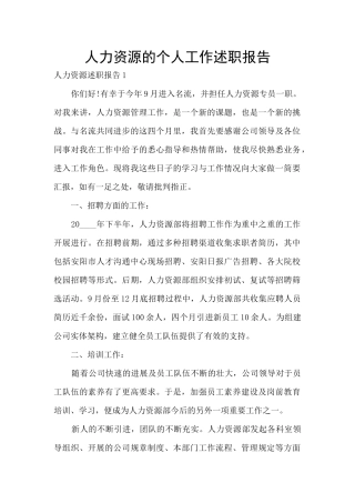人力资源的个人工作述职报告