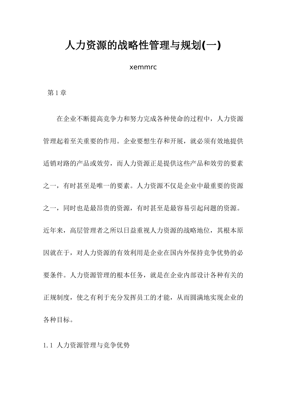 人力资源的战略性管理与规划教材_第1页