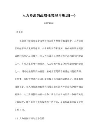 人力资源的战略性管理与规划教材