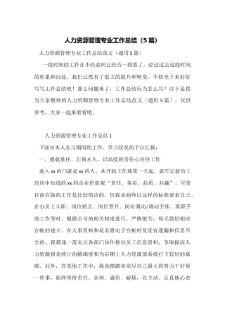 人力资源管理专业工作总结