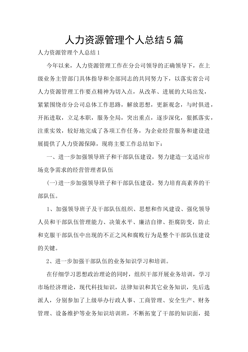 人力资源管理个人总结5篇_第1页