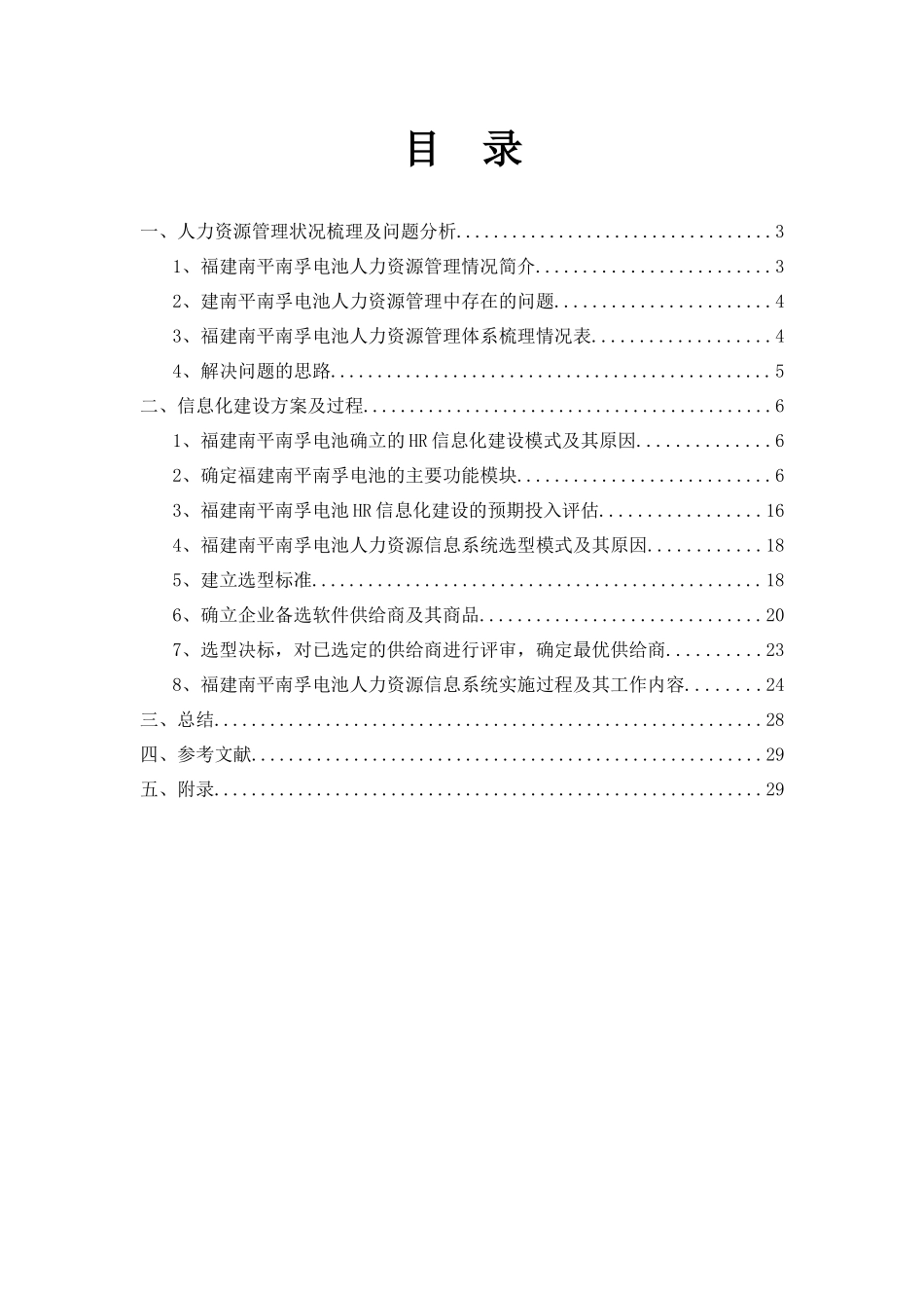 人力资源管理信息化建设方案_第1页