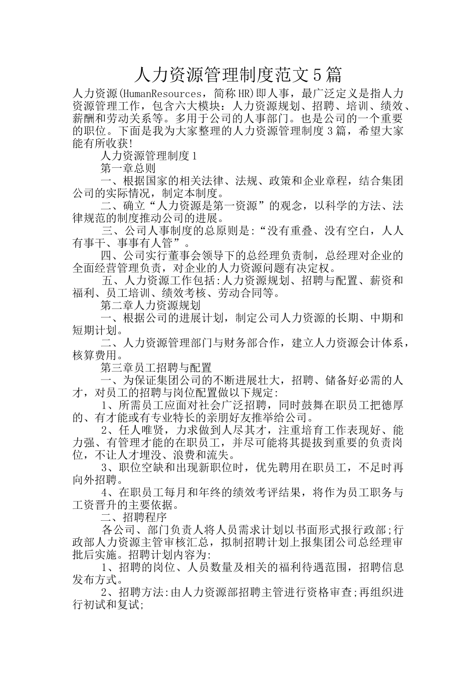 人力资源管理制度范文5篇_第1页
