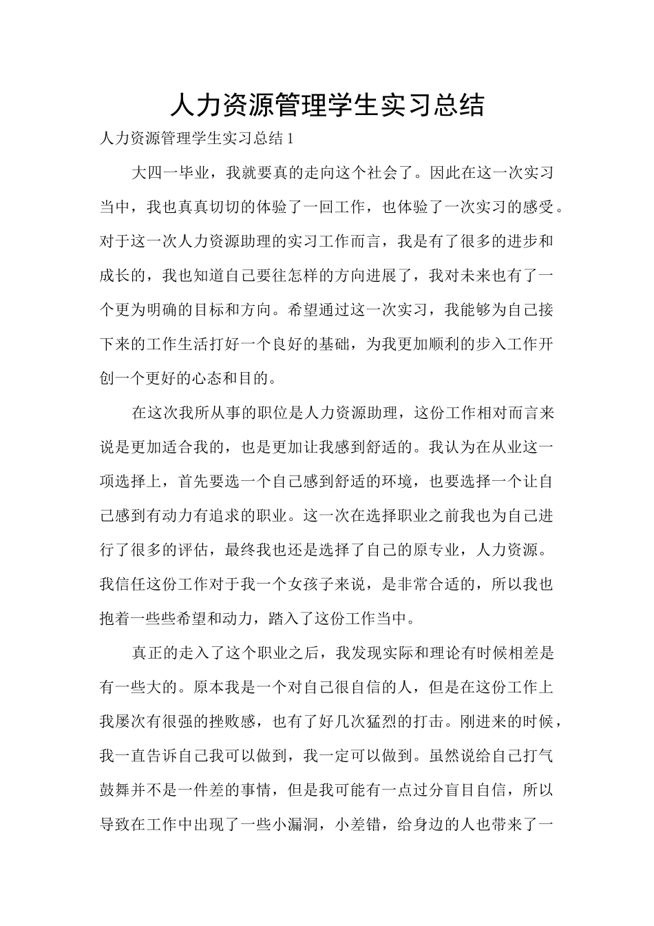 人力资源管理学生实习总结_第1页