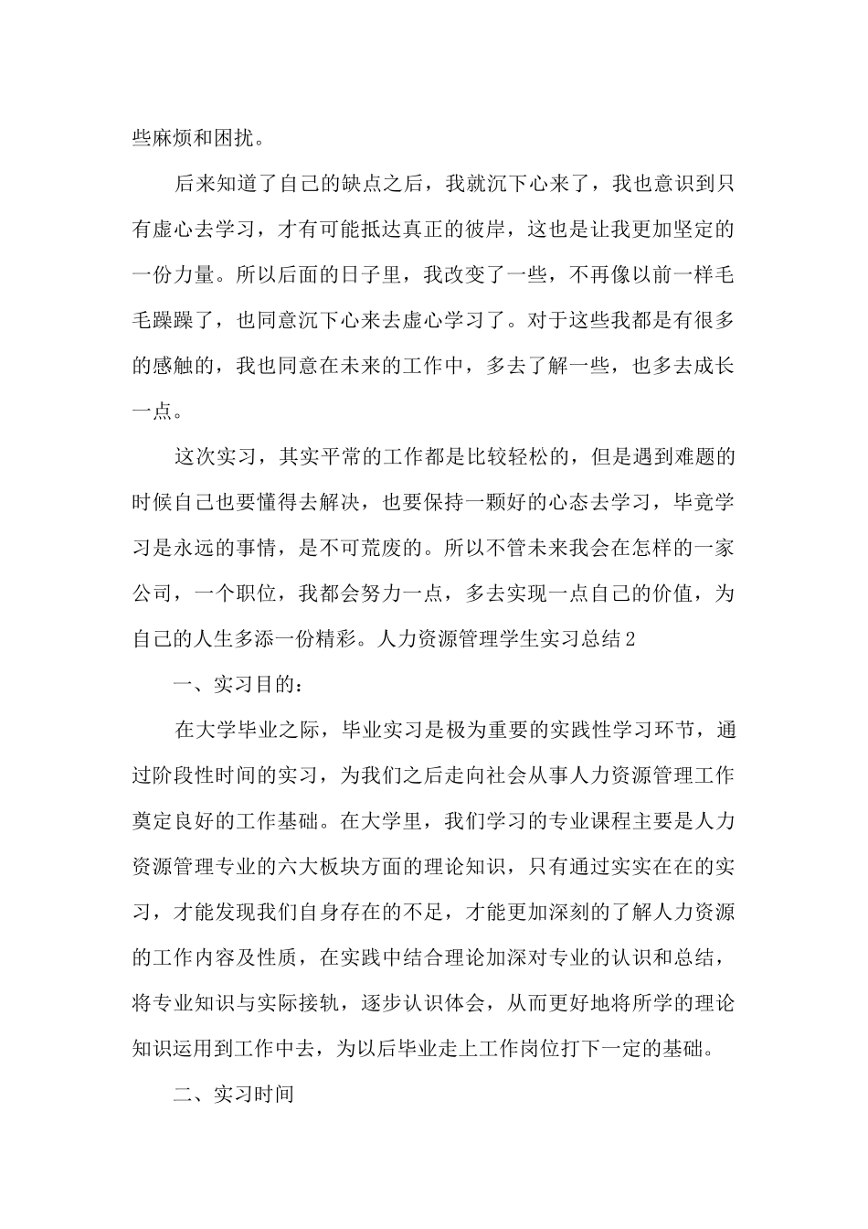 人力资源管理学生实习总结_第2页