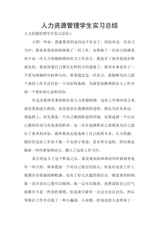 人力资源管理学生实习总结