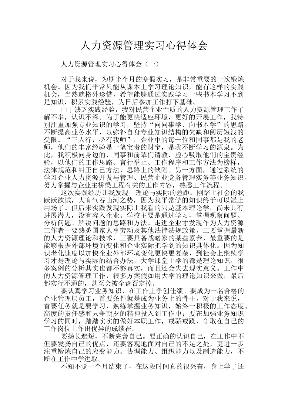 人力资源管理实习心得体会_第1页
