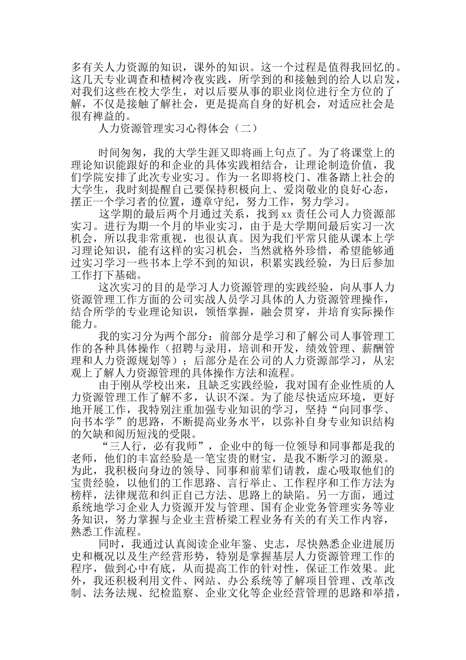 人力资源管理实习心得体会_第2页